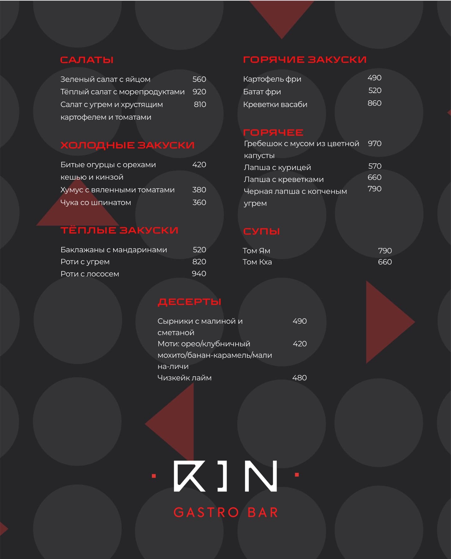 Гастробар RIN — дизайн страницы меню